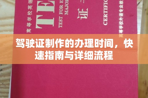 普宁驾驶证制作的办理时间，快速指南与详细流程