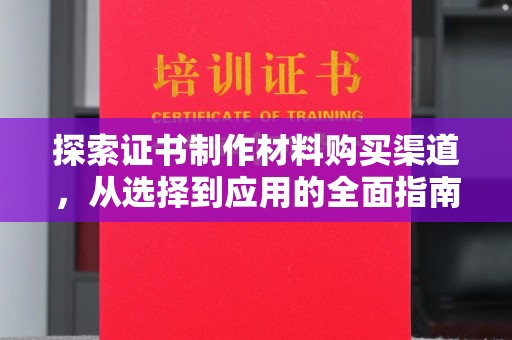 普宁探索证书制作材料购买渠道，从选择到应用的全面指南