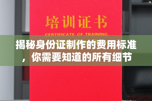 普宁揭秘身份证制作的费用标准，你需要知道的所有细节