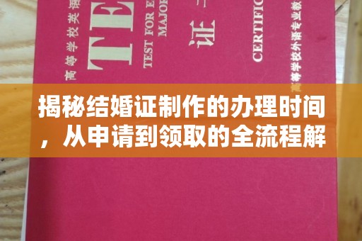 普宁揭秘结婚证制作的办理时间，从申请到领取的全流程解析