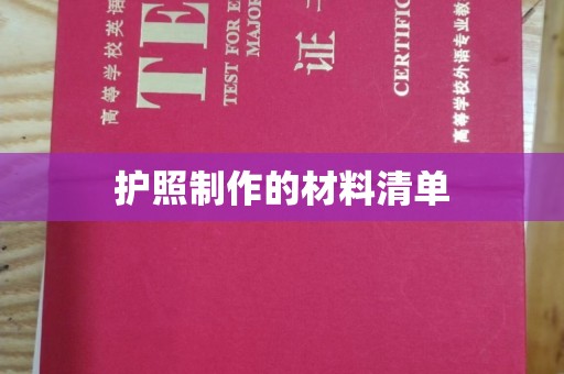 普宁护照制作的材料清单