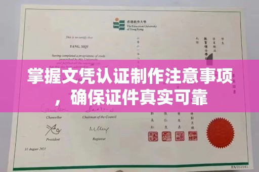 普宁掌握文凭认证制作注意事项，确保证件真实可靠