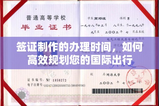 普宁签证制作的办理时间，如何高效规划您的国际出行