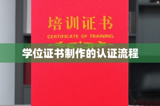 普宁学位证书制作的认证流程