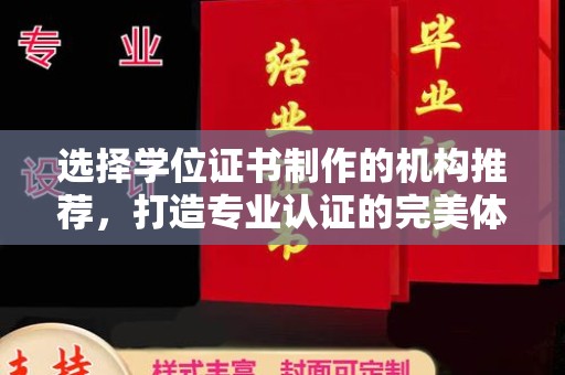 普宁选择学位证书制作的机构推荐，打造专业认证的完美体验
