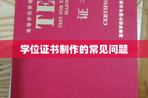 普宁学位证书制作的常见问题