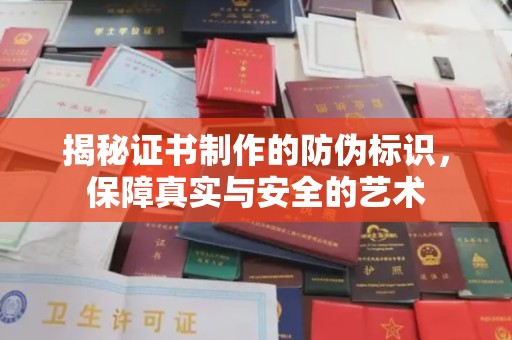 普宁揭秘证书制作的防伪标识，保障真实与安全的艺术