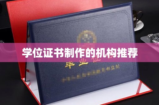 普宁学位证书制作的机构推荐