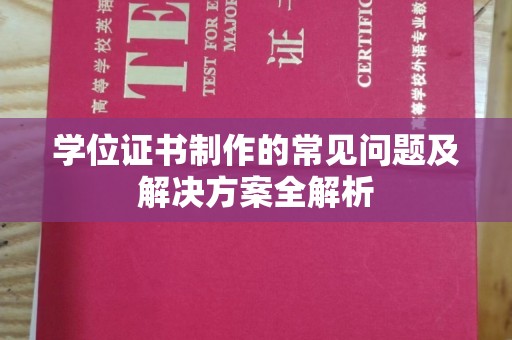 普宁学位证书制作的常见问题及解决方案全解析