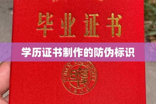 普宁学历证书制作的防伪标识