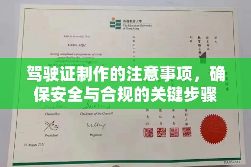 普宁驾驶证制作的注意事项，确保安全与合规的关键步骤
