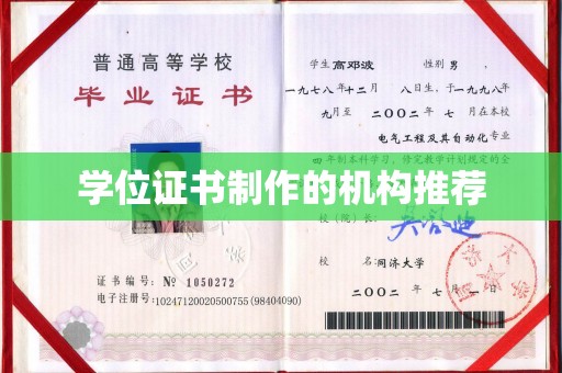 普宁学位证书制作的机构推荐