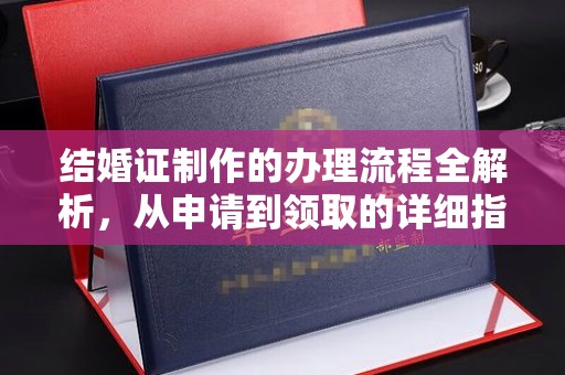 普宁结婚证制作的办理流程全解析，从申请到领取的详细指南