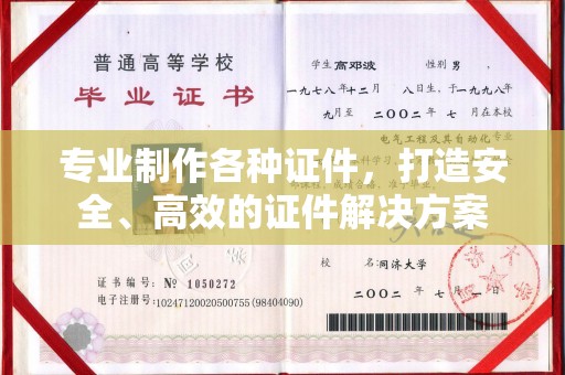 普宁专业制作各种证件，打造安全、高效的证件解决方案