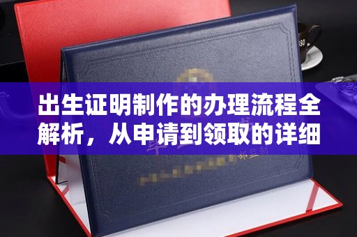 普宁出生证明制作的办理流程全解析，从申请到领取的详细指南