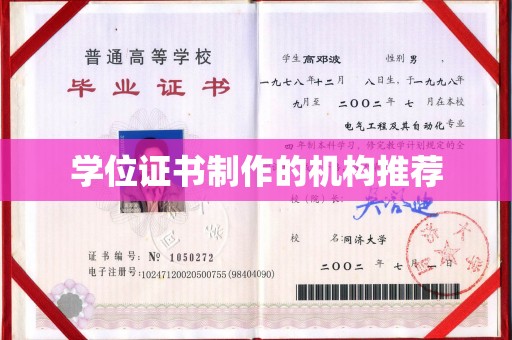 普宁学位证书制作的机构推荐