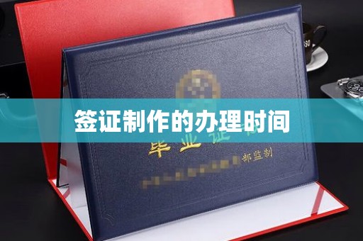 普宁签证制作的办理时间