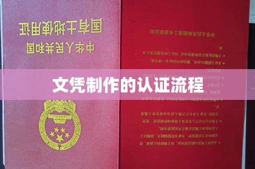 普宁文凭制作的认证流程