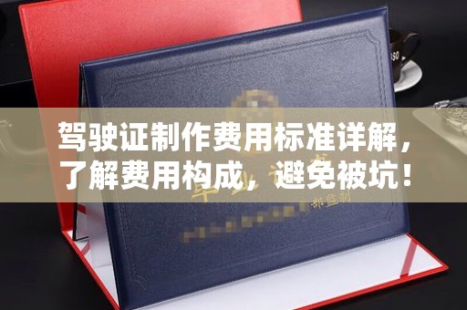 普宁驾驶证制作费用标准详解，了解费用构成，避免被坑！