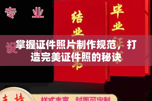 普宁掌握证件照片制作规范，打造完美证件照的秘诀