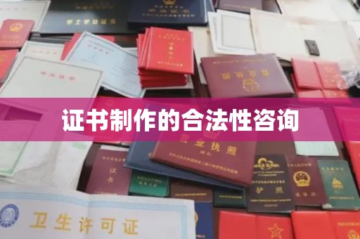 普宁证书制作的合法性咨询