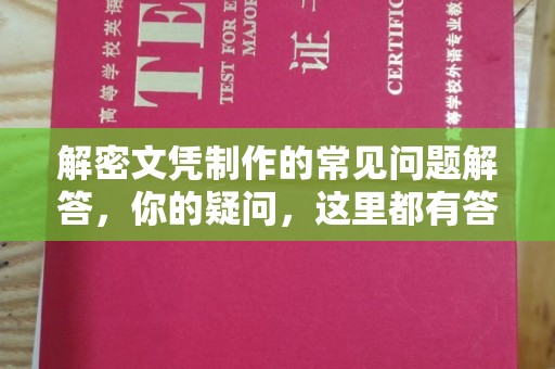 普宁解密文凭制作的常见问题解答，你的疑问，这里都有答案