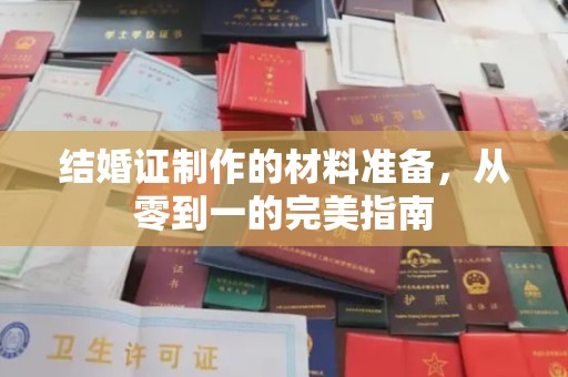 普宁结婚证制作的材料准备，从零到一的完美指南