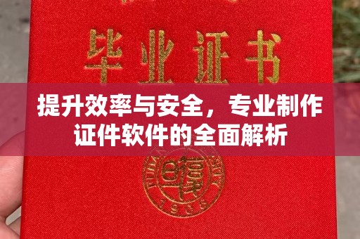 普宁提升效率与安全，专业制作证件软件的全面解析