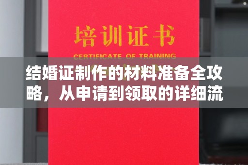 普宁结婚证制作的材料准备全攻略，从申请到领取的详细流程