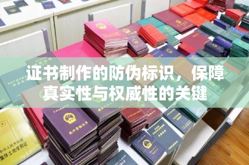 普宁证书制作的防伪标识，保障真实性与权威性的关键
