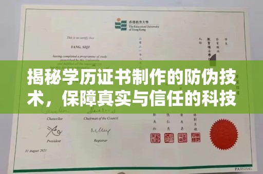 普宁揭秘学历证书制作的防伪技术，保障真实与信任的科技力量
