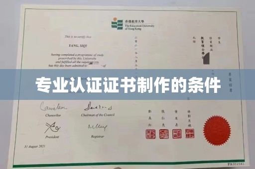 普宁专业认证证书制作的条件