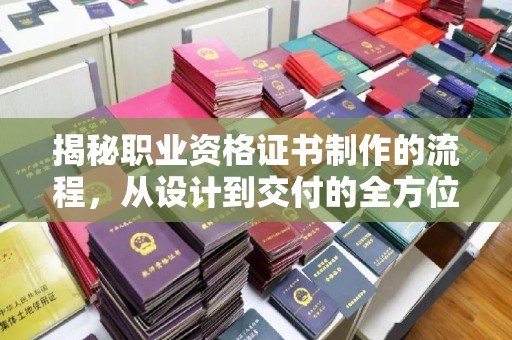 普宁揭秘职业资格证书制作的流程，从设计到交付的全方位解析