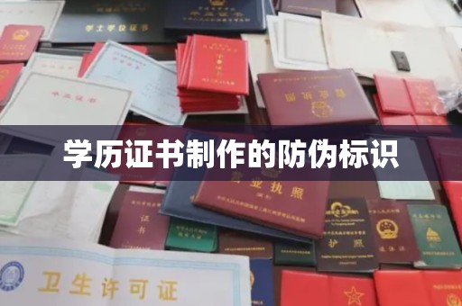 普宁学历证书制作的防伪标识