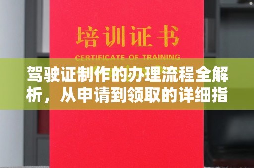 普宁驾驶证制作的办理流程全解析，从申请到领取的详细指南