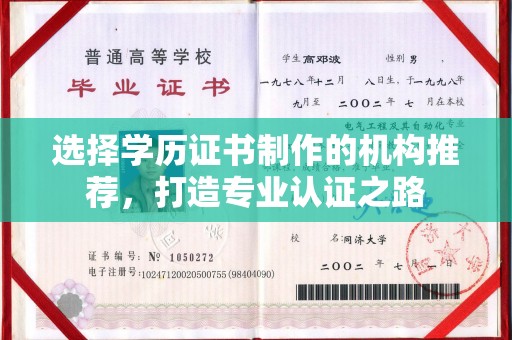 普宁选择学历证书制作的机构推荐，打造专业认证之路