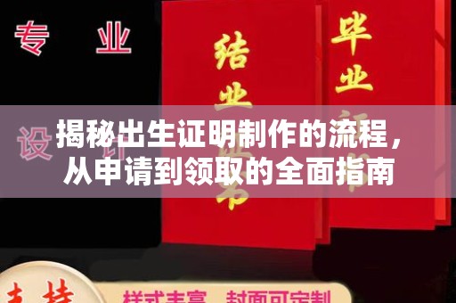 普宁揭秘出生证明制作的流程，从申请到领取的全面指南