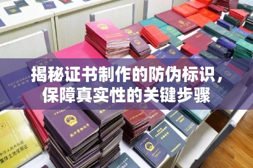 普宁揭秘证书制作的防伪标识，保障真实性的关键步骤