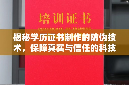 普宁揭秘学历证书制作的防伪技术，保障真实与信任的科技力量