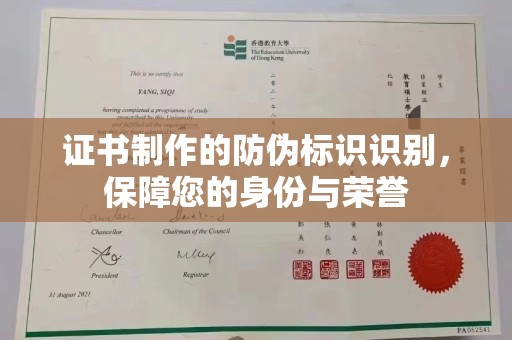 普宁证书制作的防伪标识识别，保障您的身份与荣誉