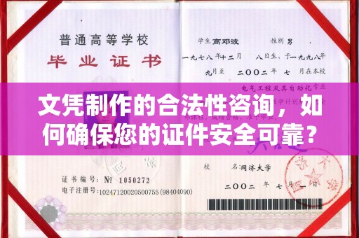 普宁文凭制作的合法性咨询，如何确保您的证件安全可靠？