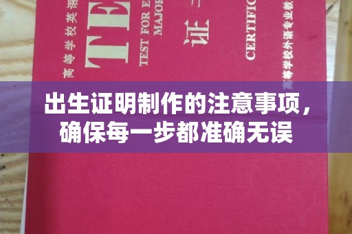 普宁出生证明制作的注意事项，确保每一步都准确无误