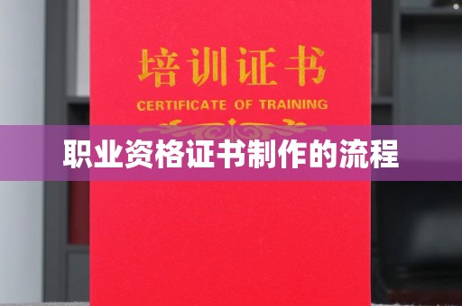 普宁职业资格证书制作的流程