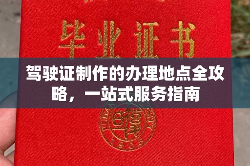 普宁驾驶证制作的办理地点全攻略，一站式服务指南