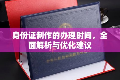 普宁身份证制作的办理时间，全面解析与优化建议