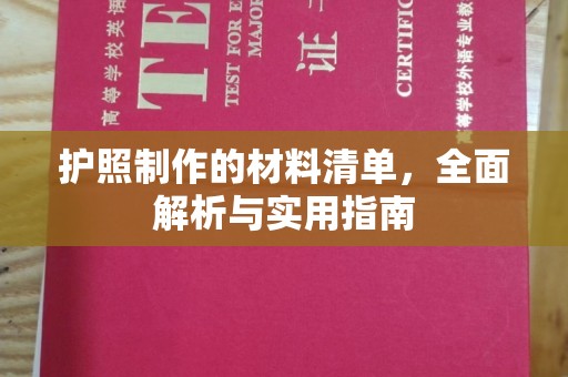 普宁护照制作的材料清单，全面解析与实用指南