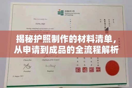 普宁揭秘护照制作的材料清单，从申请到成品的全流程解析
