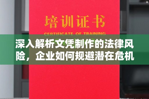 普宁深入解析文凭制作的法律风险，企业如何规避潜在危机