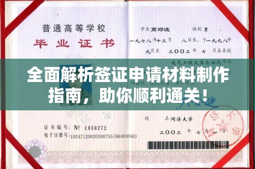 普宁全面解析签证申请材料制作指南，助你顺利通关！