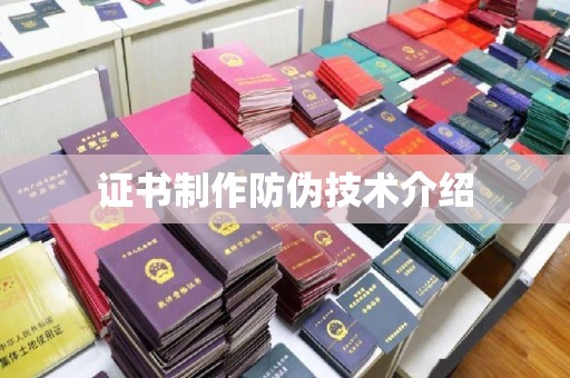 普宁证书制作防伪技术介绍